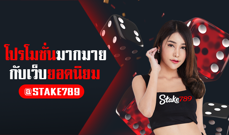 Stake789 โปรโมชั่น